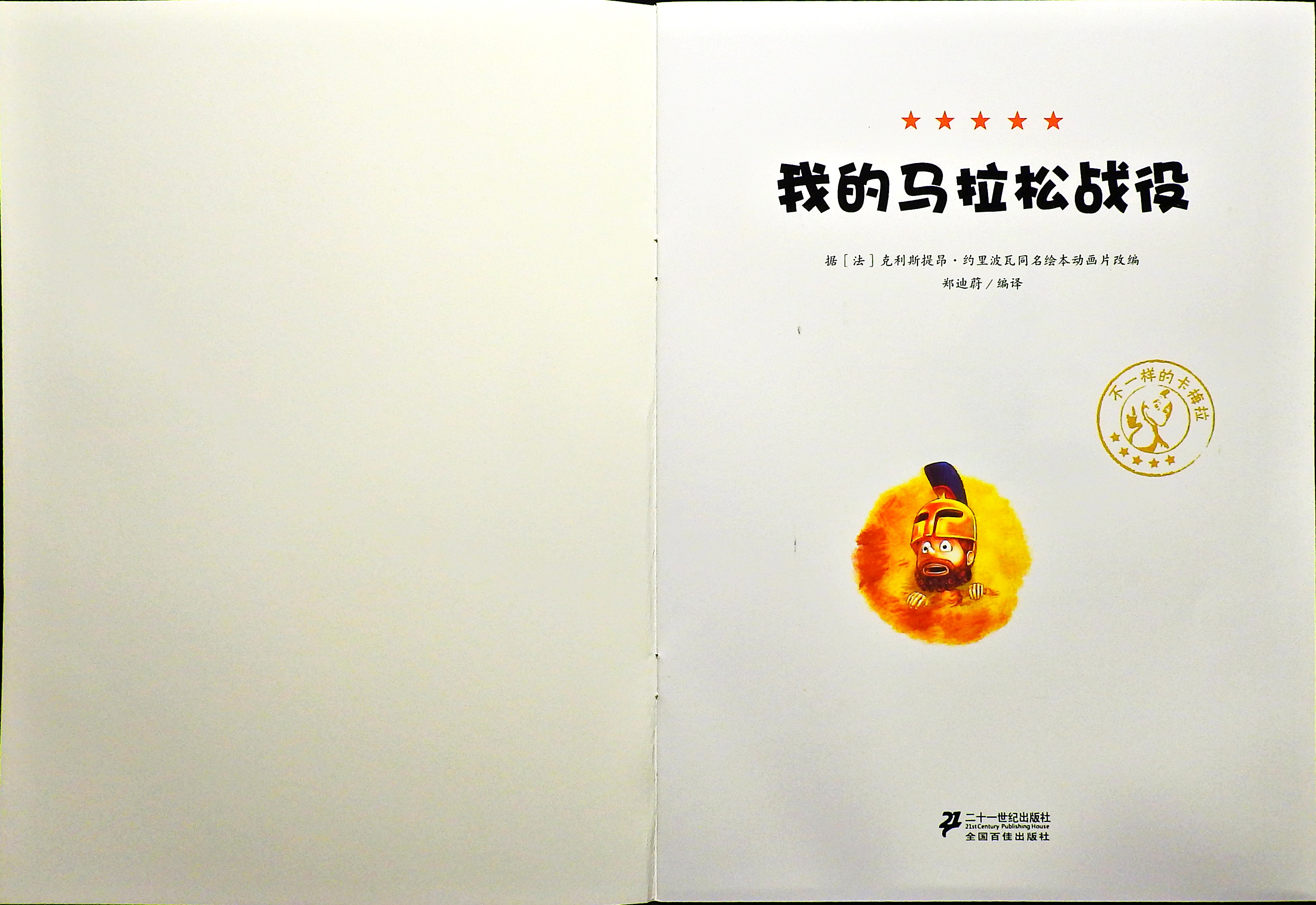 我的马拉松战役 (02),绘本,绘本故事,绘本阅读,故事书,童书,图画书,课外阅读